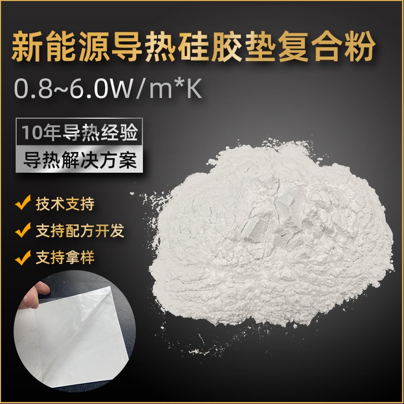 DCF-QH系列 新能源导热硅胶垫复合粉