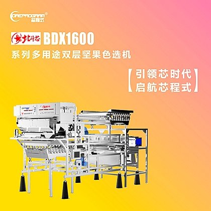 红外线坚果分选机