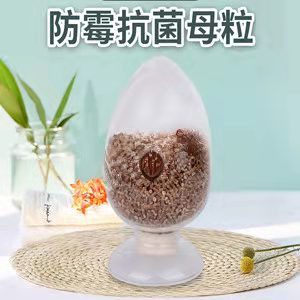 防霉抗菌母粒GLT-ABS100