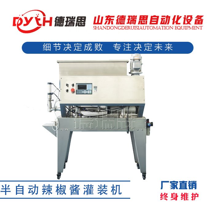 半自动辣椒酱灌装机