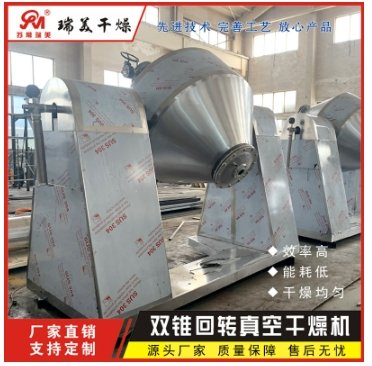 热敏性物料双锥回转真空干燥机.