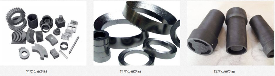 特炭石墨制品