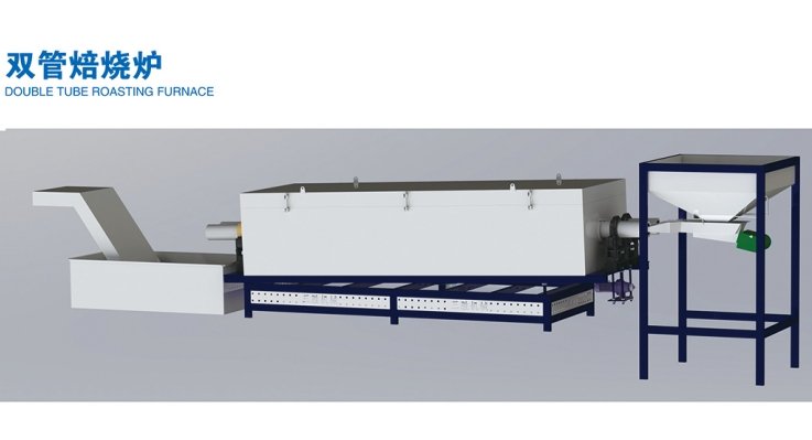 双管焙烧炉