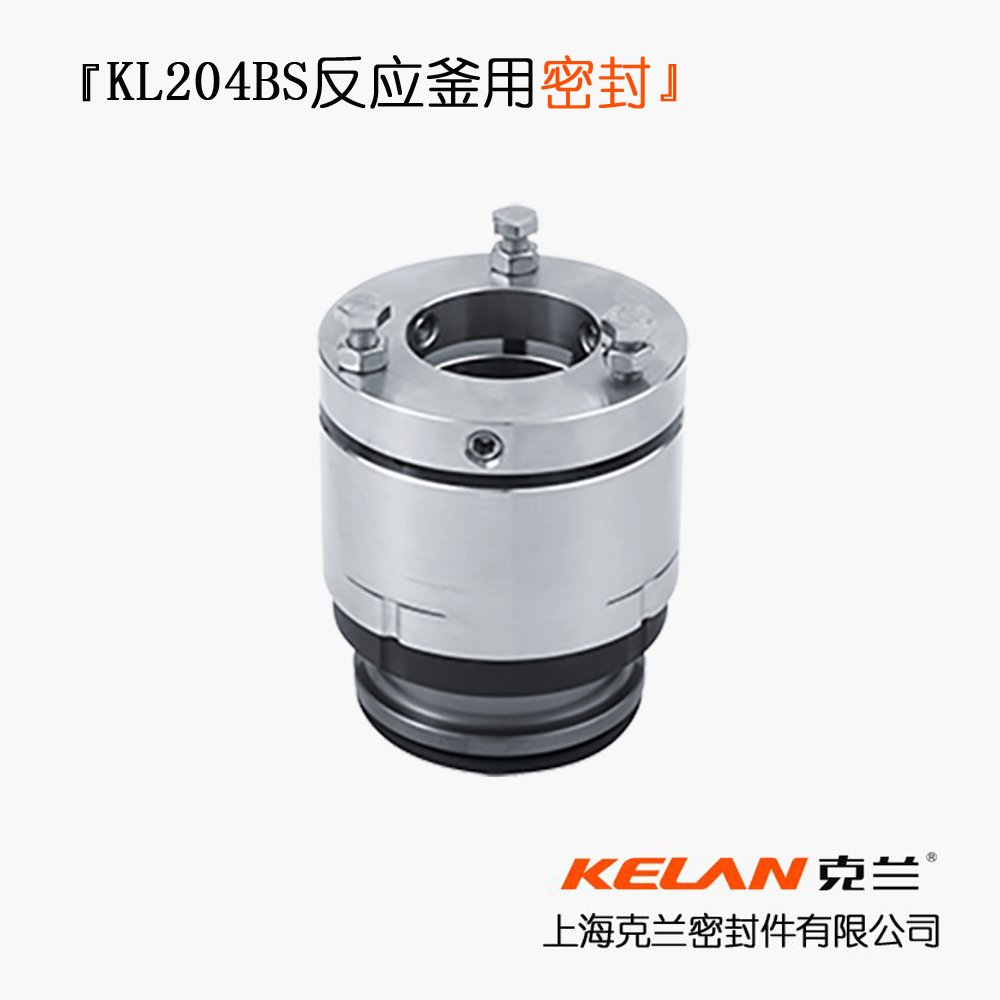 KL204BS反应釜用密封