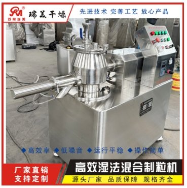 湿法混合制粒机