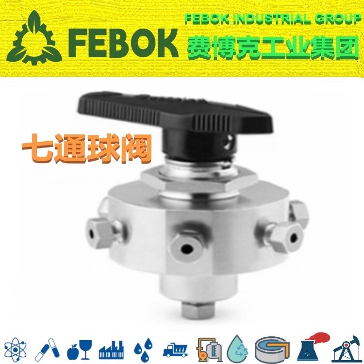 进口七通球阀