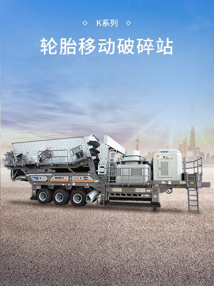 K系列轮胎移动破碎站