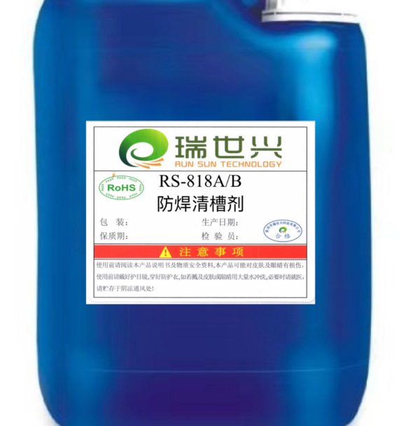 RS-818A/B防焊清槽剂