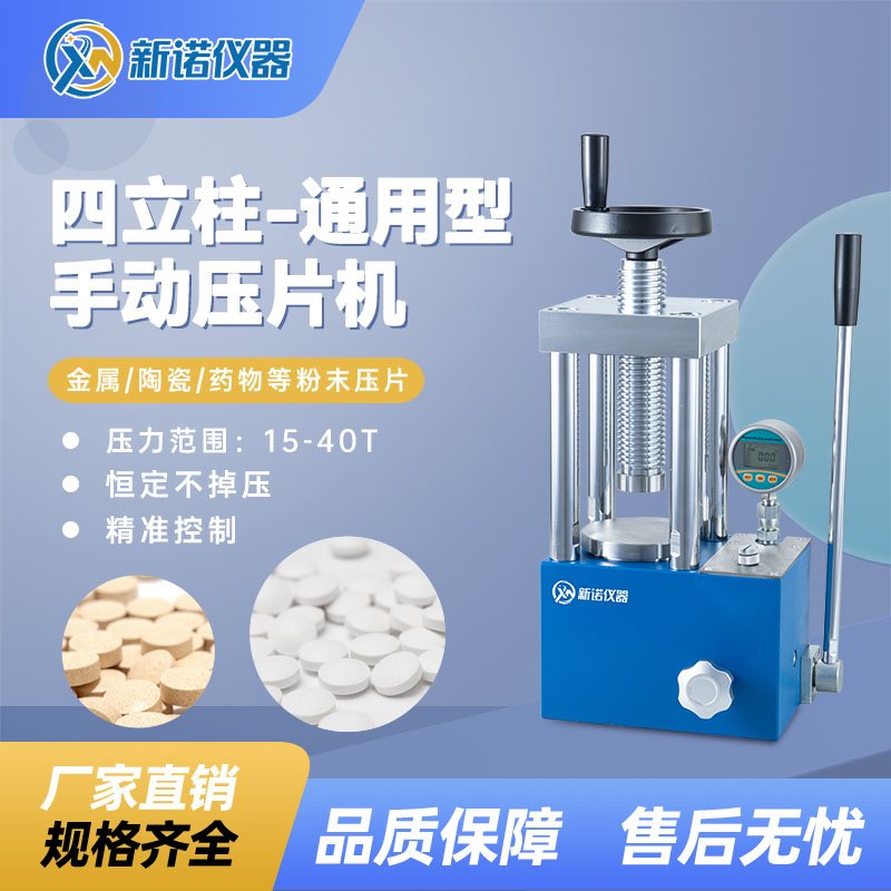 SYP-15B(S)型 手动粉末压片机