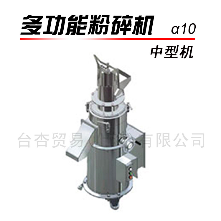 多功能粉碎机 α10 中型机