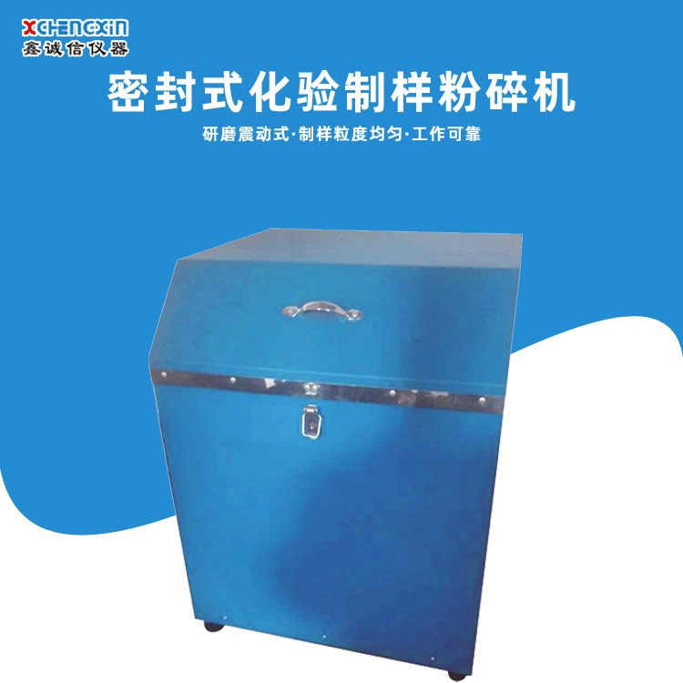 实验室用密封式化验制样粉碎机