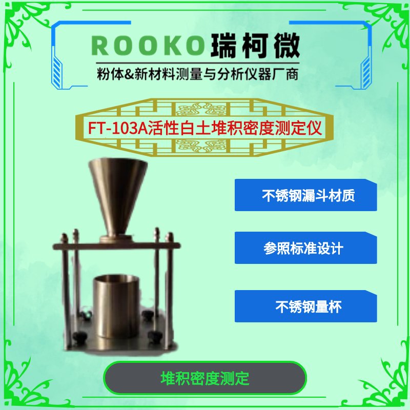 .FT-103A活性白土堆积密度测定