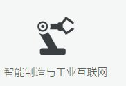 智能制造与工业互联网