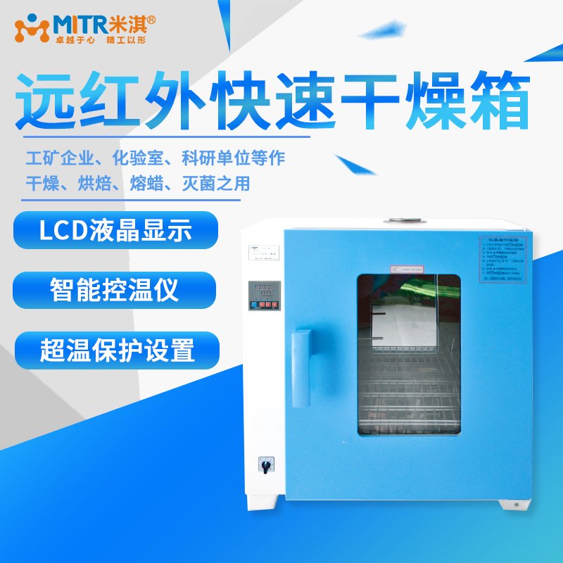 红外快速干燥箱