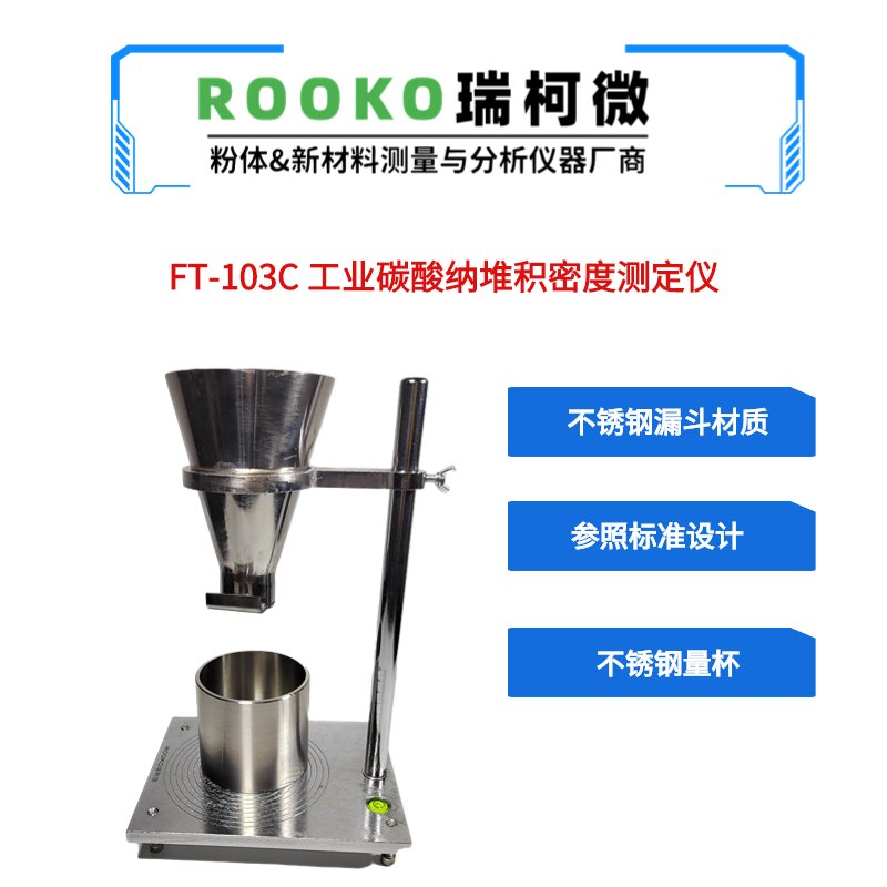 FT-106普通磨料堆积密度测定仪