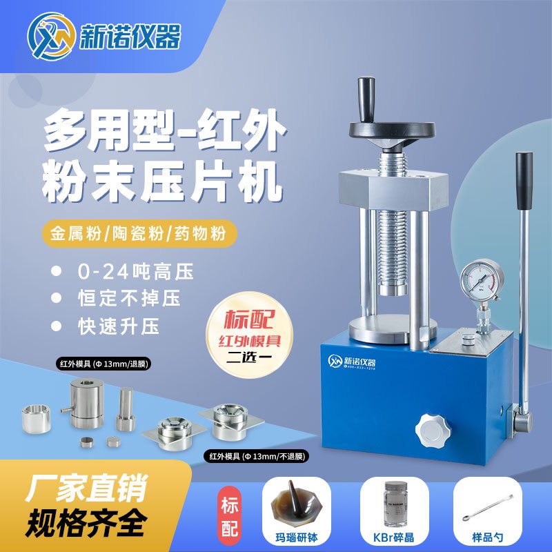 SYP-24TH型 粉末红外压片机（含配套模具）