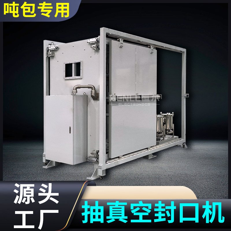 高精度定量称重吨袋水平侧开门真空封口机