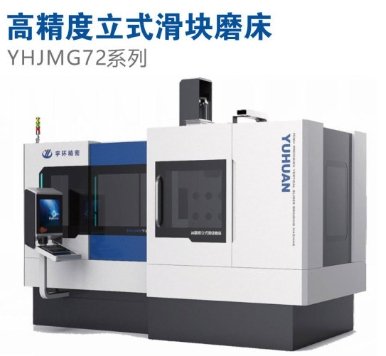 YHJMG72系列 高精度立式滑块磨床