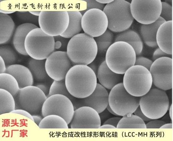 化学合成改性球形氧化硅