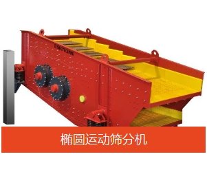 椭圆运动筛分机