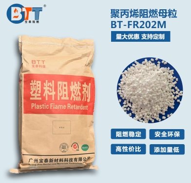 聚丙烯阻燃母粒 BT-FR202M