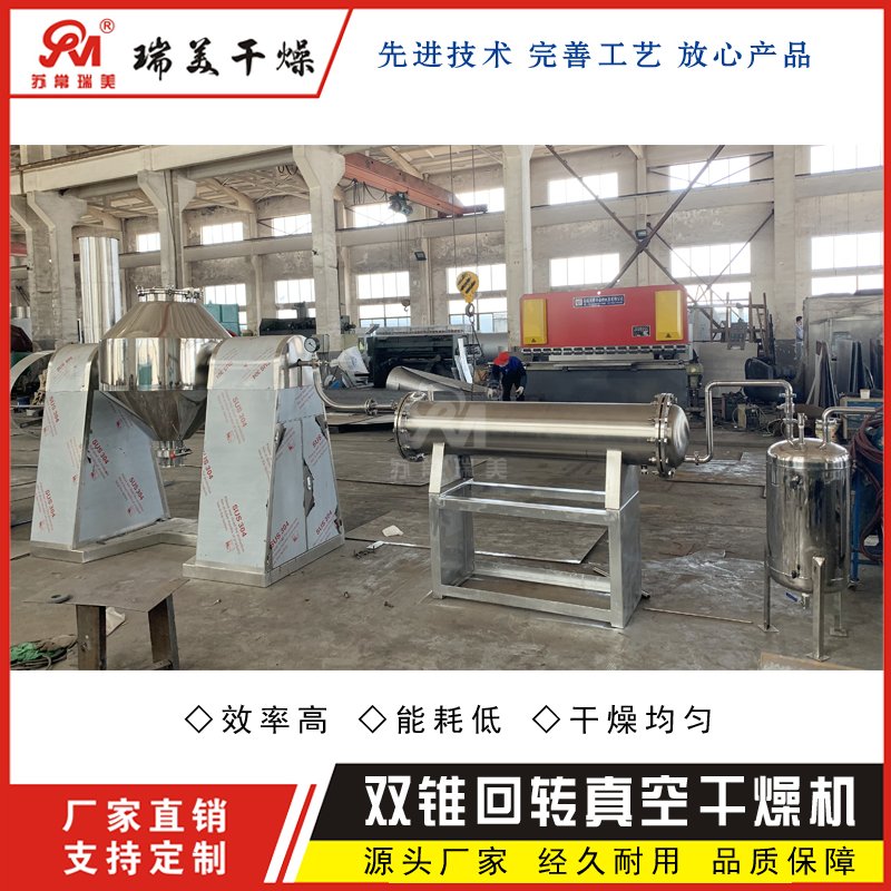 双锥回转真空干燥机