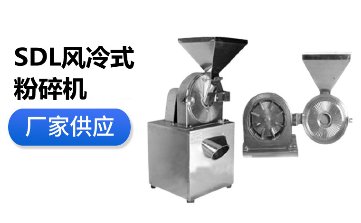 SDL风冷式粉碎机