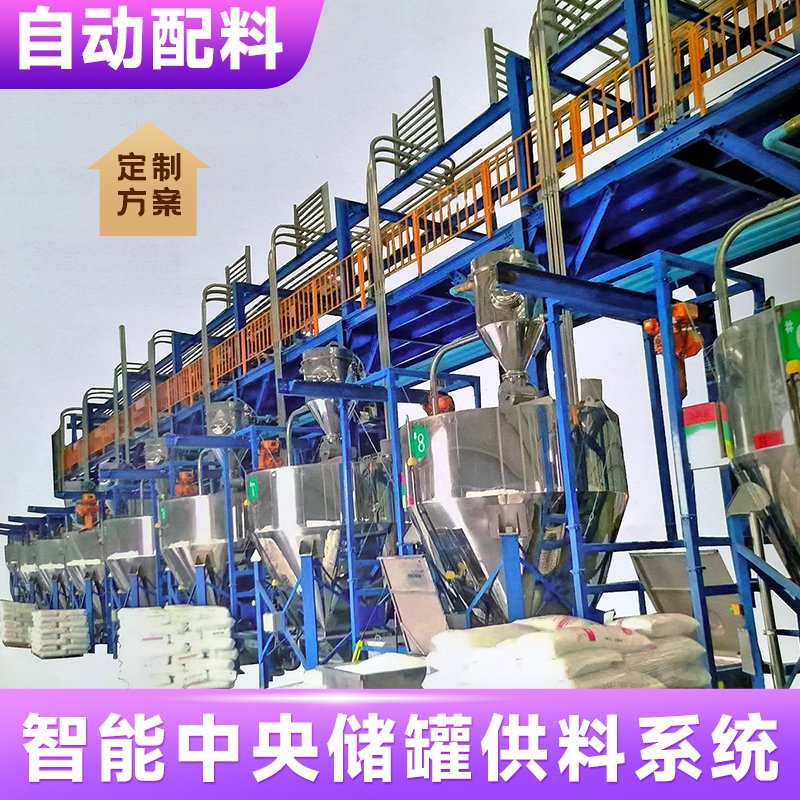 智能中央储罐供料粉体包装设备自动配料系统