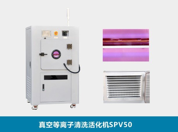 真空在线等离子清洗机去胶机