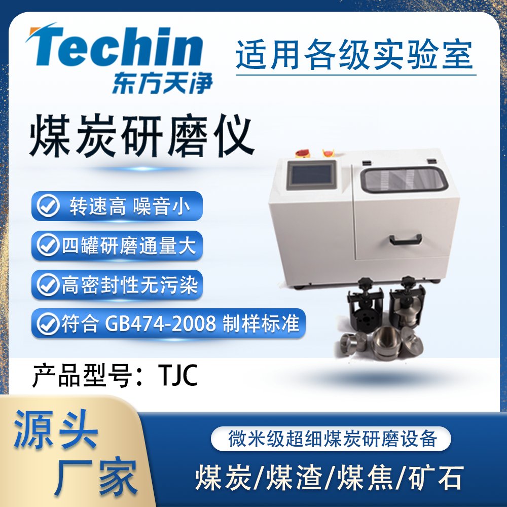 TJC煤炭研磨仪