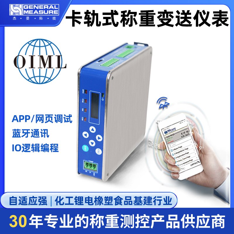 GMT-X1 称重变送模块 称重配料 锂电化工 OIML认证