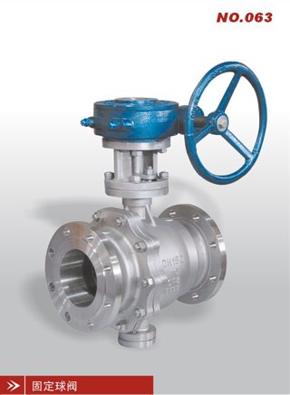 固定球阀