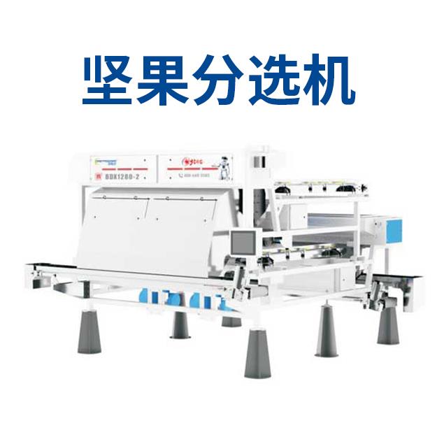坚果分选机