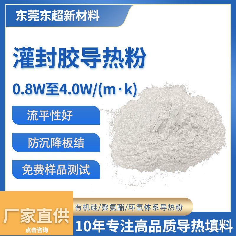 2.0W/m·K 流平性灌封胶导热粉填料