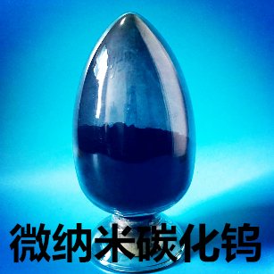 碳化钨 碳化钨粉 纳米碳化钨