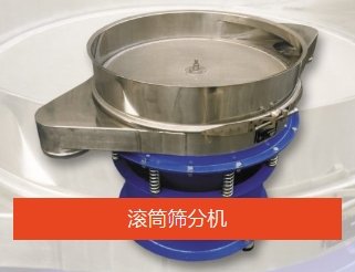 滚筒筛分机