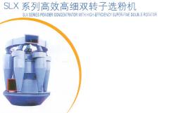SLX系列高效高细双转子选粉机