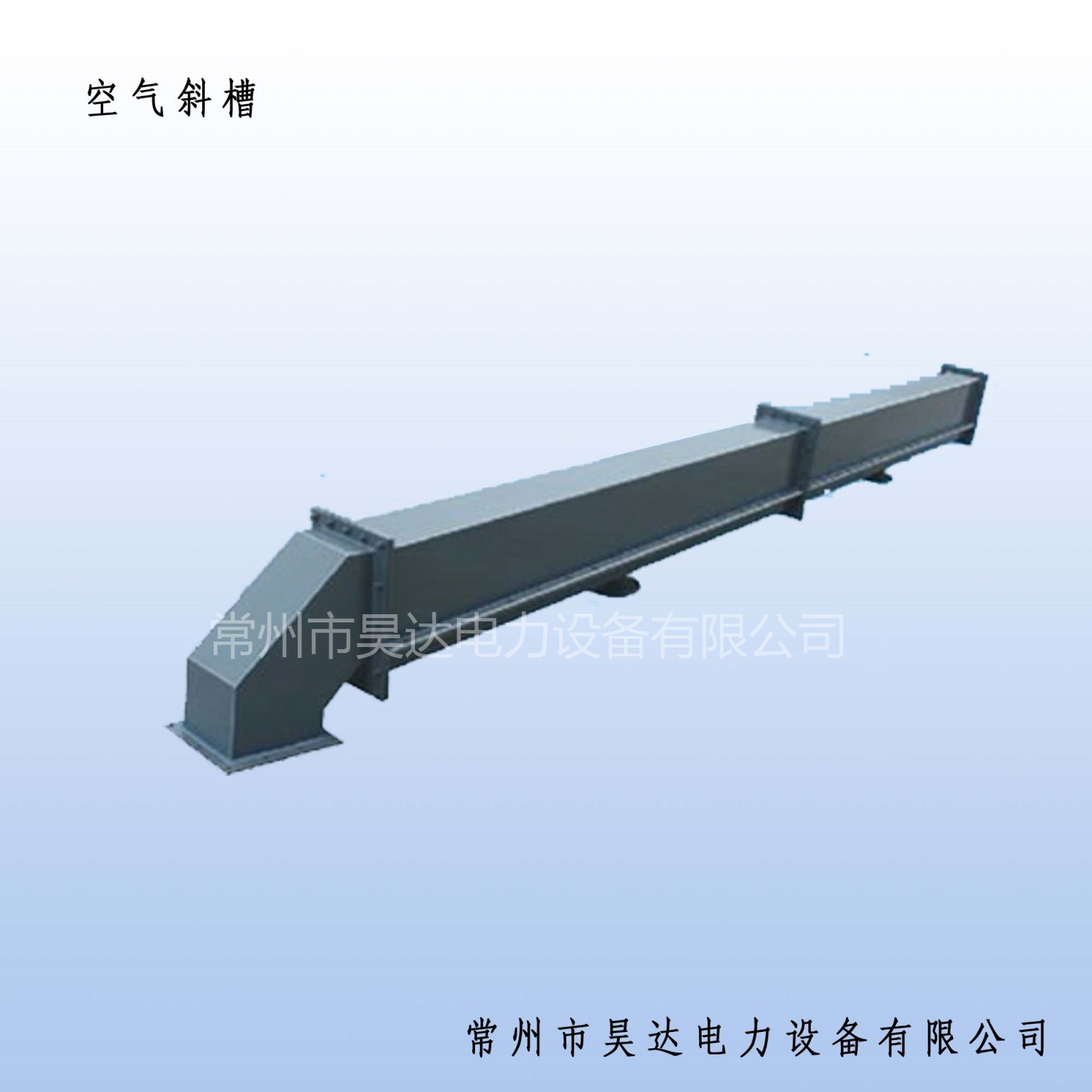 空气斜槽