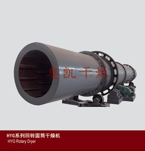 HYG系列回转圆筒干燥机