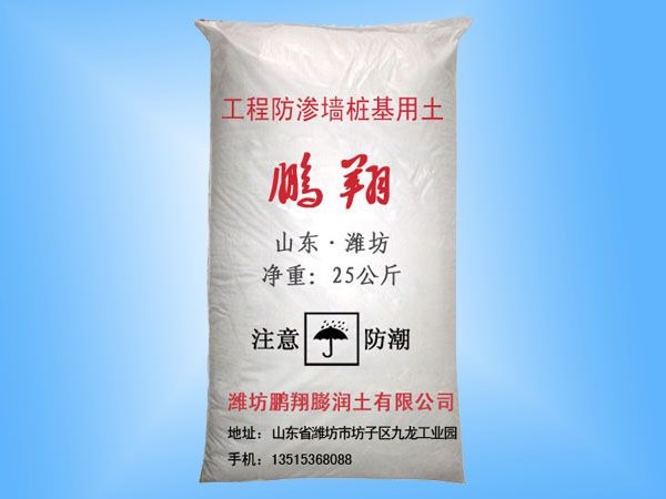 工程防渗墙桩基用土