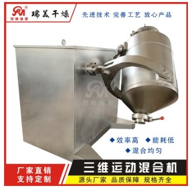 干粉三维运动混合机