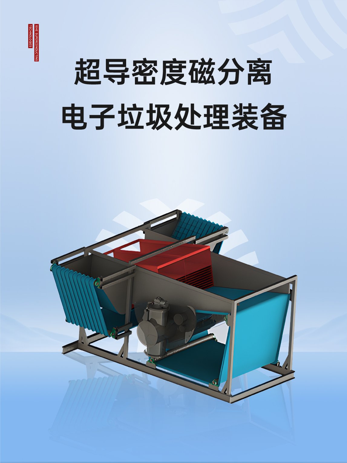 超导密度磁分离电子垃圾处理装备