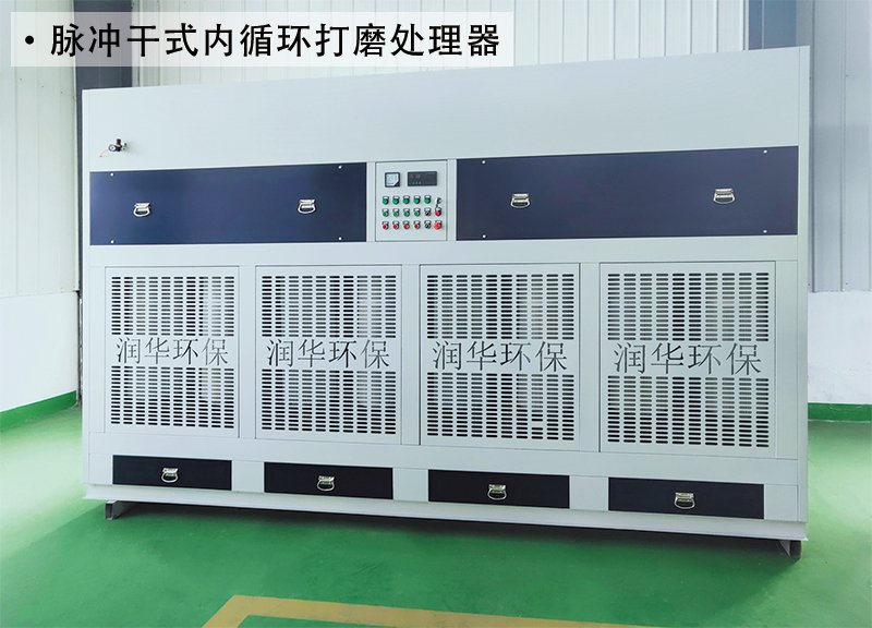 脉冲干式内循环打磨处理器