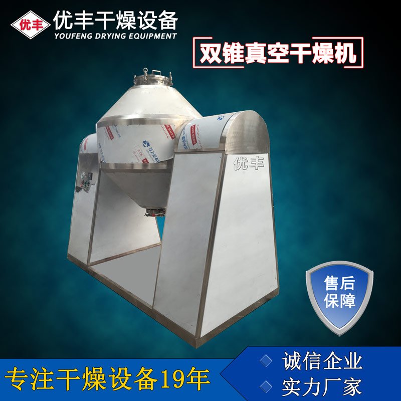 双锥真空干燥机