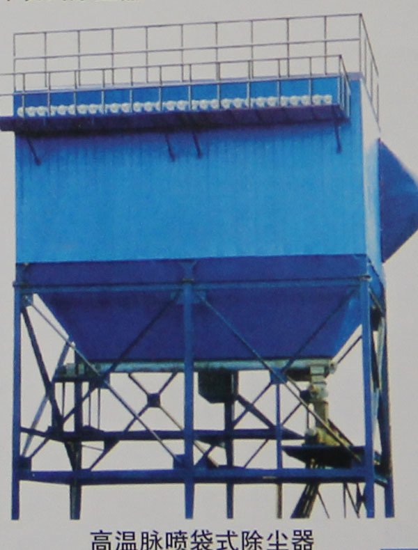 高温脉喷袋式除尘器