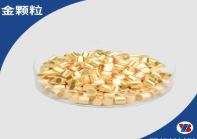高纯金颗粒