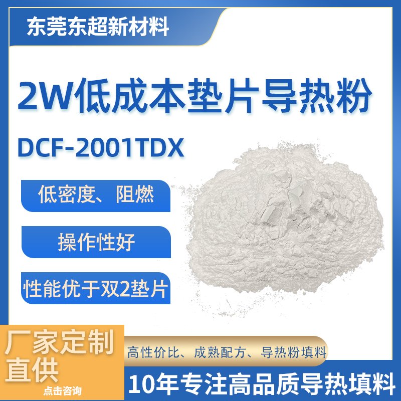 2.0W/m·K 高性价比硅胶垫片用导热粉DCF-2001TDX