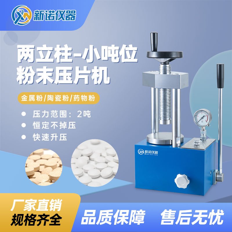 SYP-2B(S)型 小吨位粉末压片机