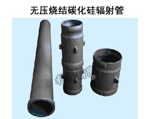 无压烧结碳化硅辐射管