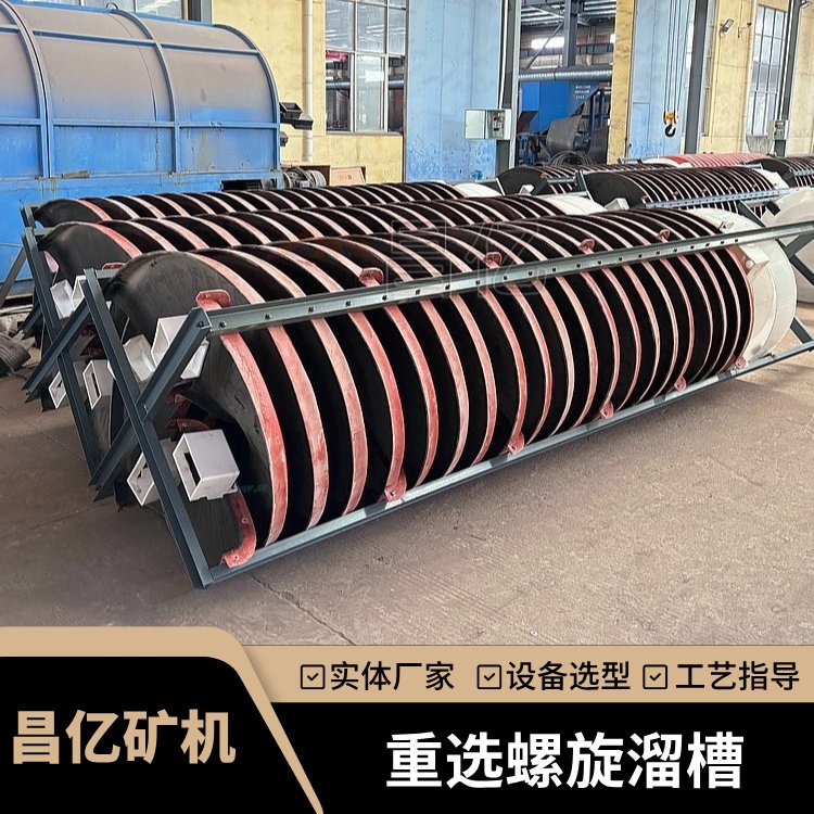 昌亿玻璃钢螺旋溜槽 金矿铬矿重选生产线 钛铁分离无动力选矿设备